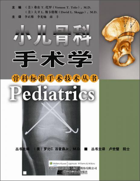 骨科标准手术技术丛书：小儿骨科手术学