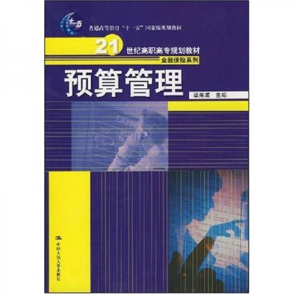 21世纪高职高专规划教材：预算管理