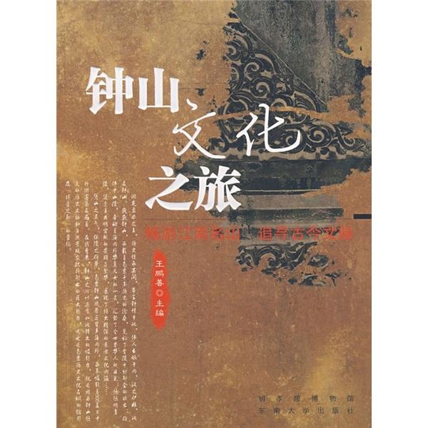鐘山文化之旅:暢游江南名山 追尋古今文脈