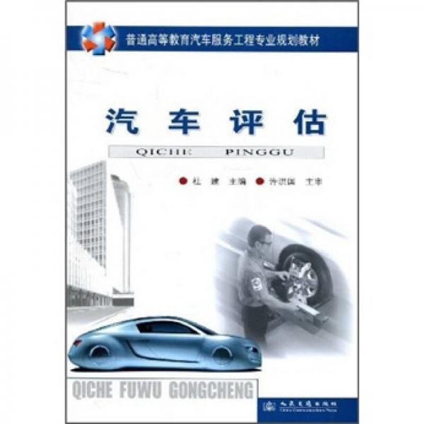 普通高等教育汽車服務(wù)工程專業(yè)規(guī)劃教材：汽車評(píng)估