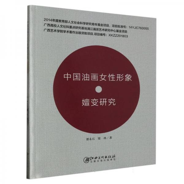 中国油画女形象嬗变研究 美术技法 谭永石//梁冰|责编:陈瑶 新华正版