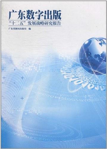 廣東數(shù)字出版十二五發(fā)展戰(zhàn)略研究報告