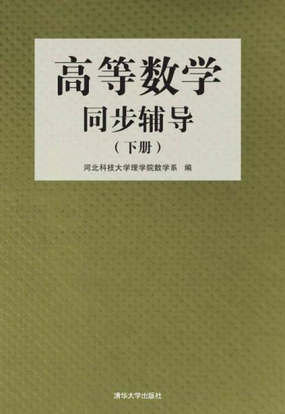 高等數(shù)學(xué)同步輔導(dǎo)（下冊(cè)）