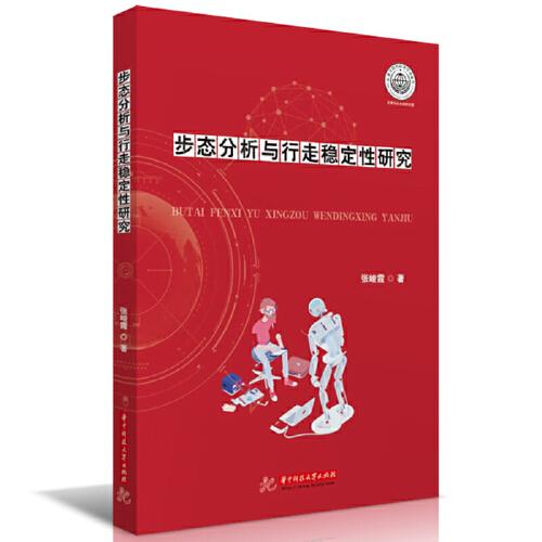 步態(tài)分析與行走穩(wěn)定性研究
