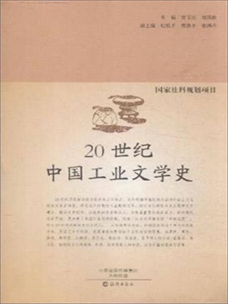 20世紀(jì)中國工業(yè)文學(xué)史