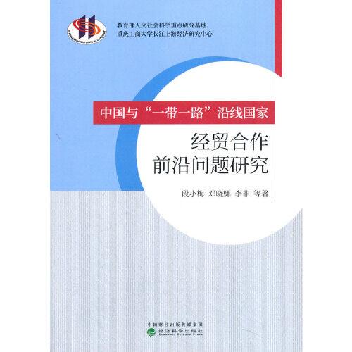 中國與“一帶一路”沿線國家經(jīng)貿(mào)合作前沿問題研究