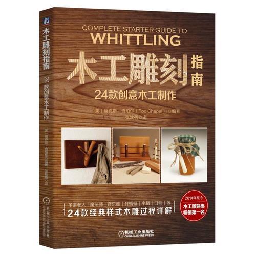 木工雕刻指南：24款創(chuàng)意木工制作
