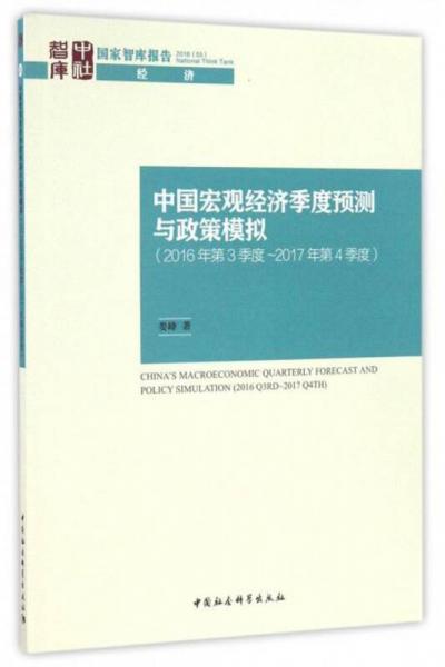 国家智库报告：中国宏观经济季度预测与政策模拟（2016年第三季度-2017年第四季度）