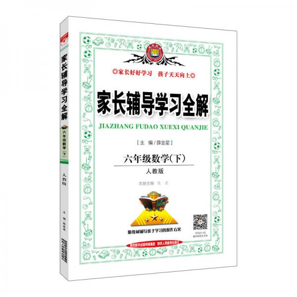 家长辅导学习全解 六年级数学下 人教版 2017春