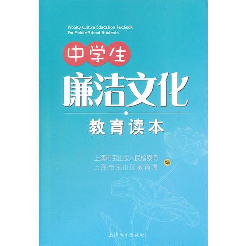 中學(xué)生廉潔文化教育讀本
