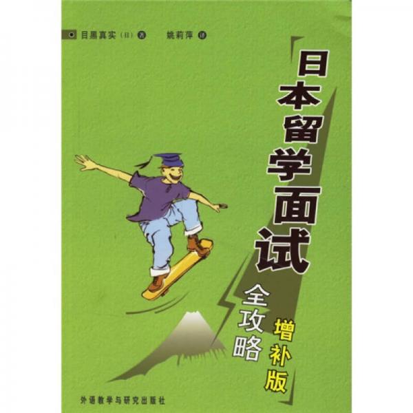 日本留學(xué)面試全攻略（增補(bǔ)版）