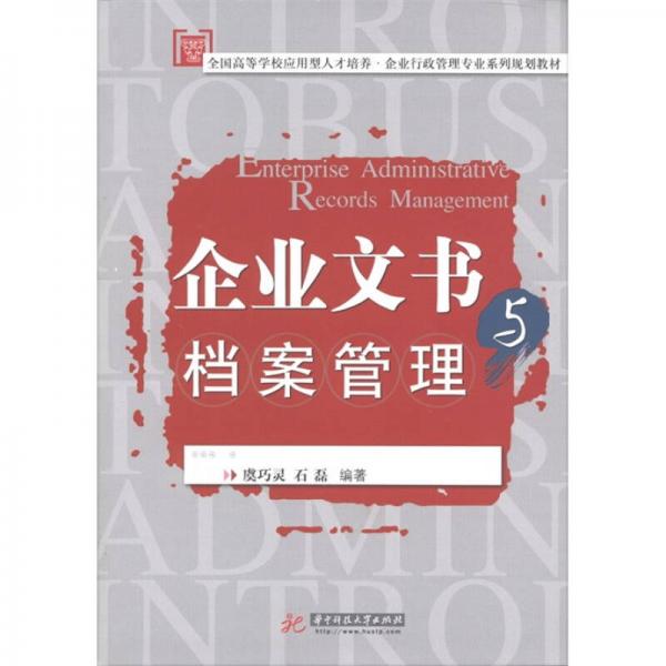 企業(yè)文書與檔案管理/全國(guó)高等學(xué)校應(yīng)用型人才培養(yǎng)·企業(yè)行政管理專業(yè)系列規(guī)劃教材