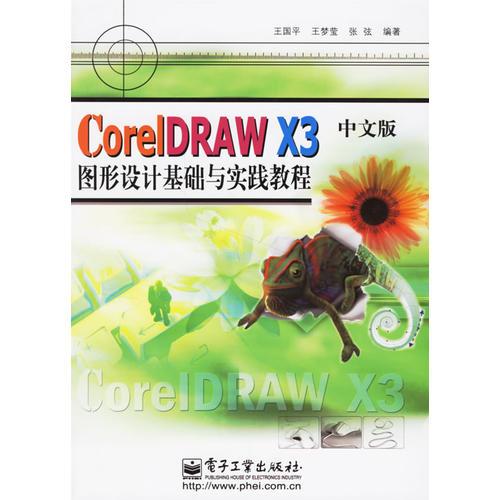 CorIKRAW X3中文版图形设计基础与实践教程