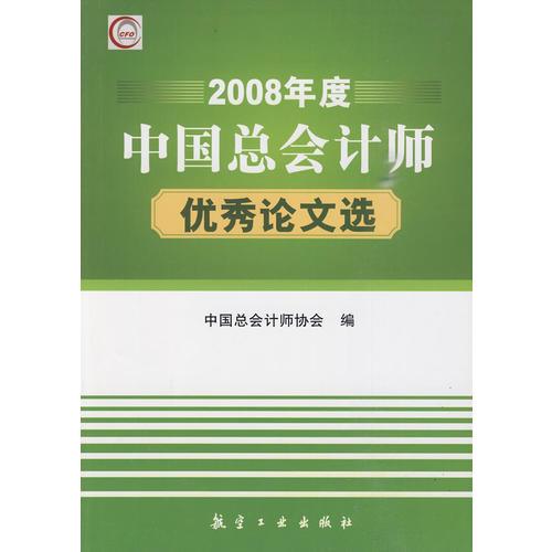 2008年度中国总会计师优秀论文选