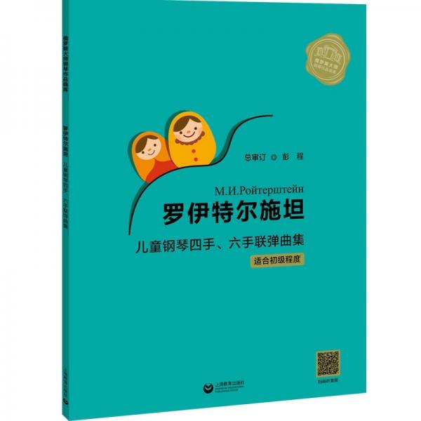 罗伊特尔施坦儿童钢琴四手、六手联弹曲集