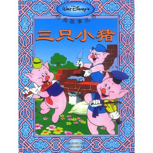 迪士尼经典故事--三只小猪