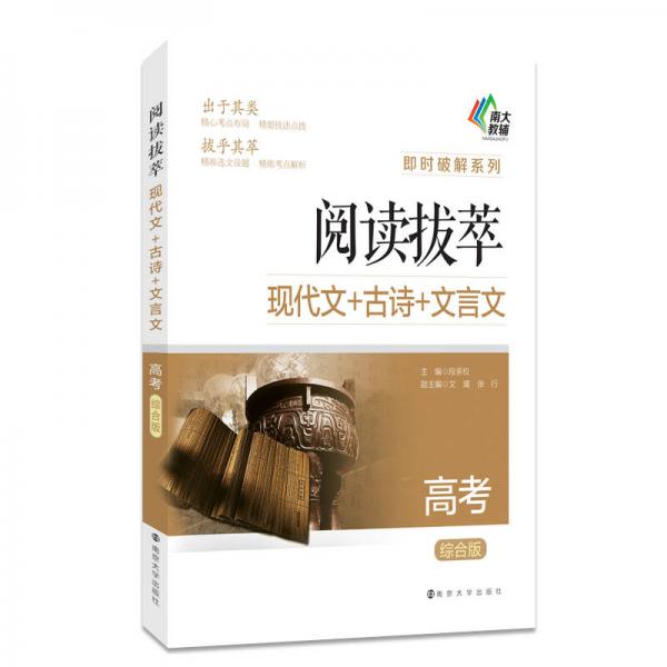 即时破解系列·阅读拔萃：现代文+古诗+文言文（高考 综合版）