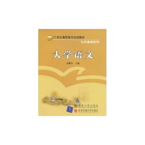 大學(xué)語(yǔ)文——21世紀(jì)高職高專(zhuān)規(guī)劃教材