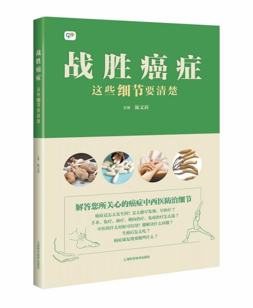 戰(zhàn)勝癌癥——這些細(xì)節(jié)要清楚