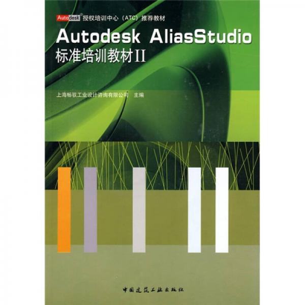 Autodesk授權(quán)培訓中心ATC推薦教材：Autodesk AliasStudio標準培訓教材2
