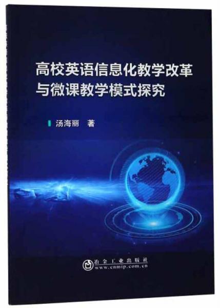 高校英語信息化教學改革與微課教學模式探究