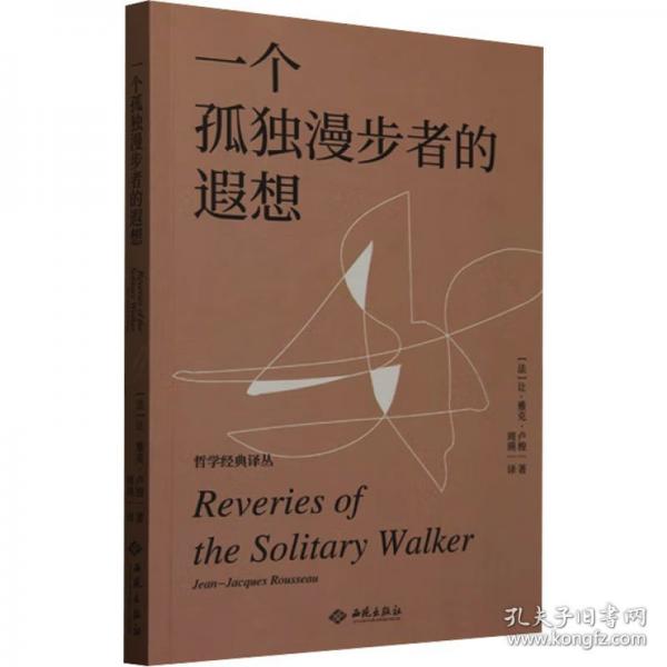 一個(gè)孤獨(dú)漫步者的遐想