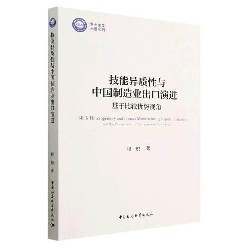技能異質(zhì)性與中國(guó)制造業(yè)出口演進(jìn)-（基于比較優(yōu)勢(shì)視角）