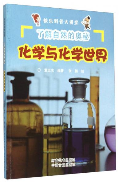 快樂科普大講堂：化學與化學世界 了解自然的奧秘