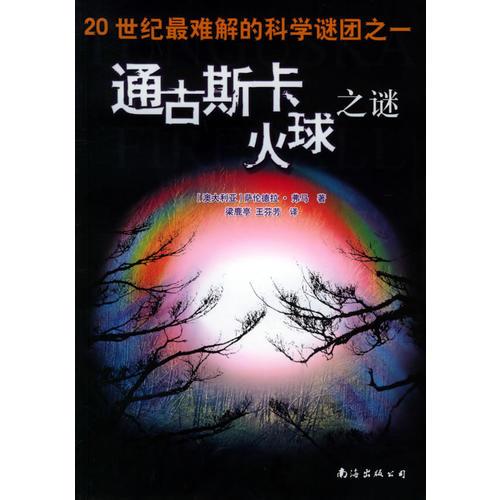 通古斯卡火球之謎