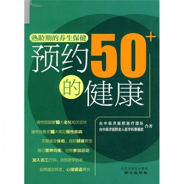 熟龄期的养生保健：预防50+的健康