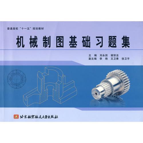 機械制圖基礎(chǔ)習(xí)題集（十一五）