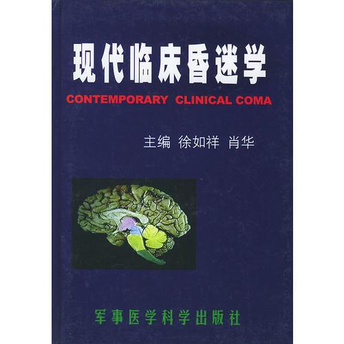 现代临床昏迷学（精装）