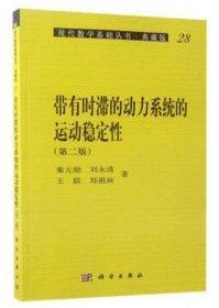帶有時(shí)滯的動(dòng)力系統(tǒng)的運(yùn)動(dòng)穩(wěn)定性