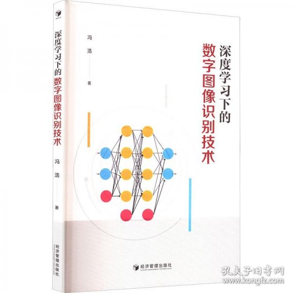 深度学习下的数字图像识别技术