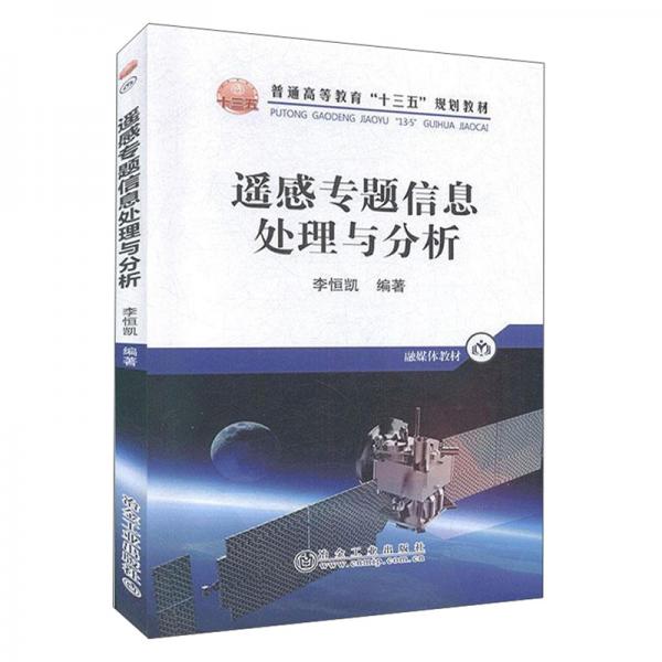 遙感專題信息處理與分析（融媒體教材）