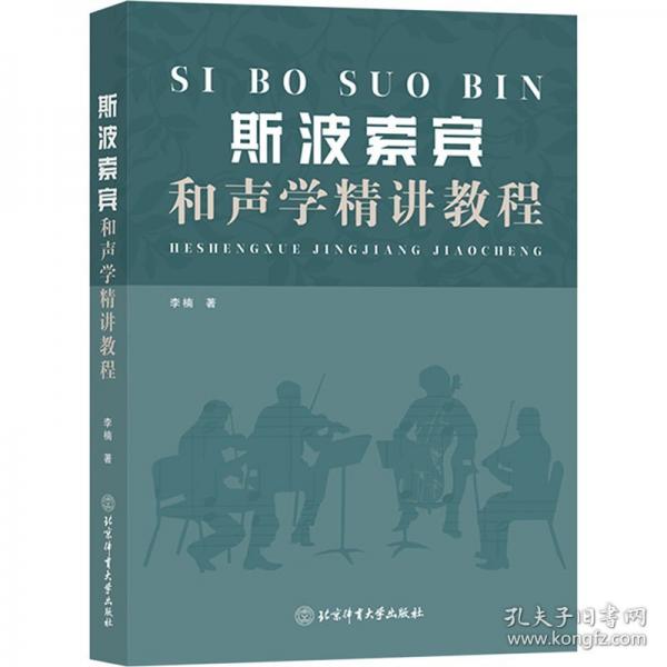 斯波索宾和声学精讲教程