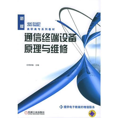 通信終端設(shè)備原理與維修（新版）——21世紀高職高專系列教材