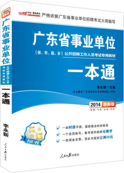 中公版2014广东省事业单位公开招聘工作人员考试专用教材：一本通（新版）