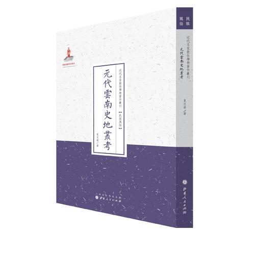 元代云南史地叢考（近代名家散佚學(xué)術(shù)著作叢刊·民族風(fēng)俗）