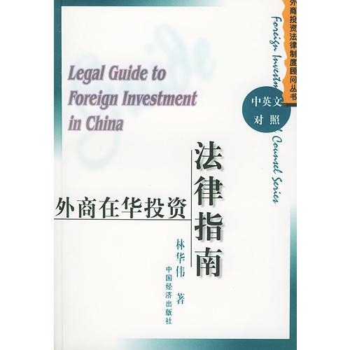 外商在華投資法律指南（中英文對照）