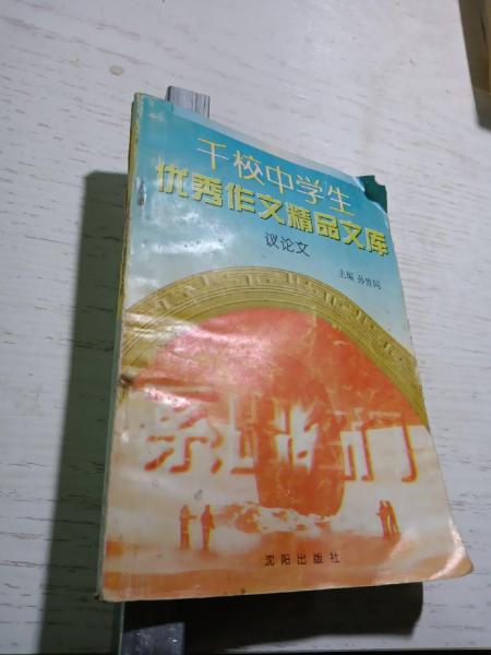 千校中學(xué)生優(yōu)秀作文精品文庫.議論文