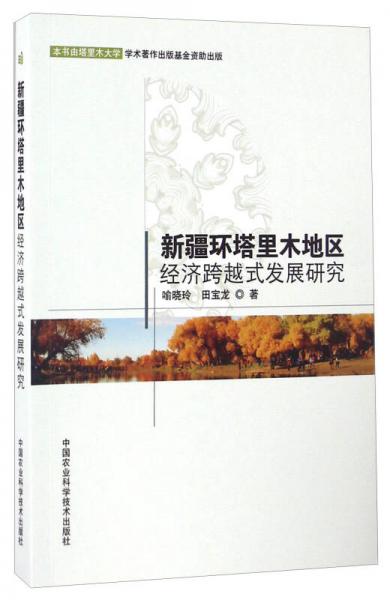 新疆環(huán)塔里木地區(qū)經(jīng)濟(jì)跨越式發(fā)展研究