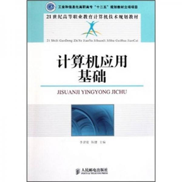 計算機應(yīng)用基礎(chǔ)/21世紀(jì)高等職業(yè)教育計算機技術(shù)規(guī)劃教材