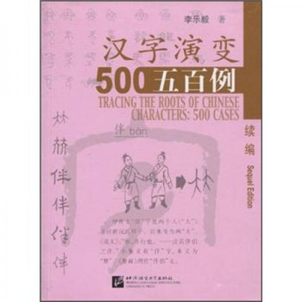 漢字演變五百例