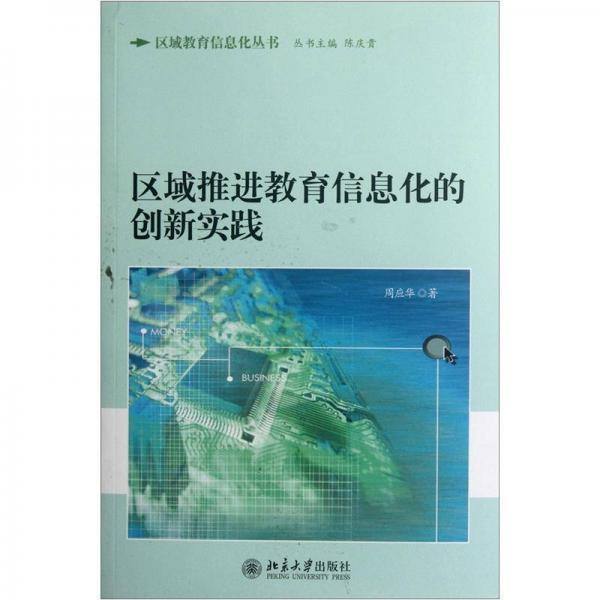 區(qū)域推進教育信息化的創(chuàng)新實踐
