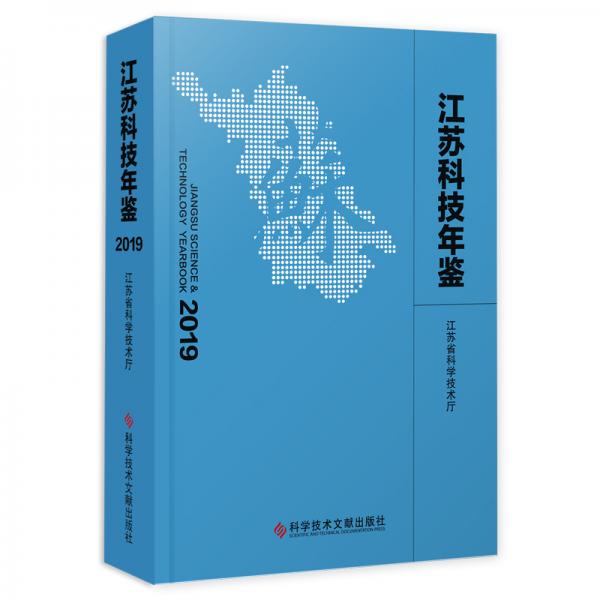 江蘇科技年鑒2019