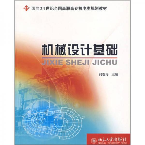 機械設(shè)計基礎(chǔ)/面向21世紀(jì)全國高職高專機電類規(guī)劃教材