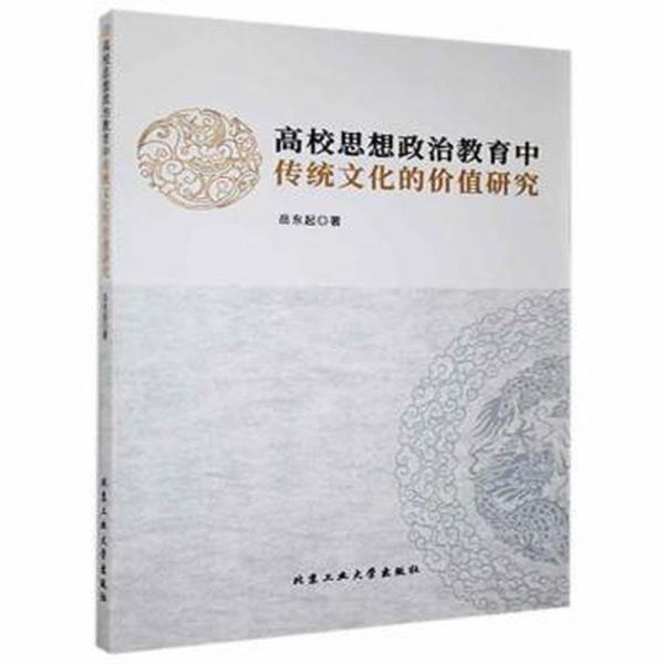 高校思想政治教育中傳統(tǒng)文化的價值研究
