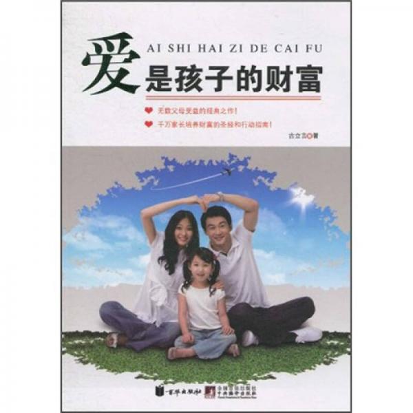 愛是孩子的財富