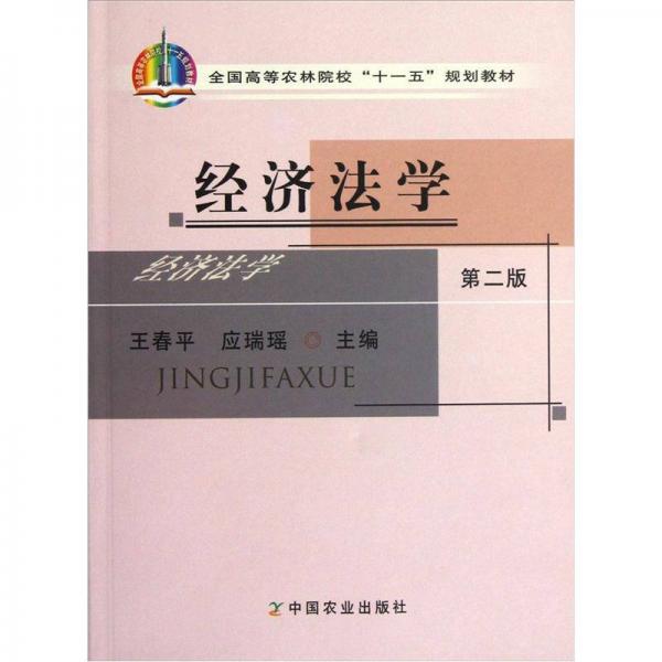 全國高等農(nóng)林院?！笆晃濉币?guī)劃教材：經(jīng)濟(jì)法學(xué)（第2版）